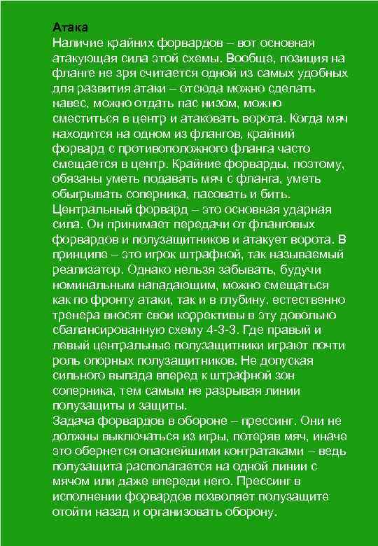 Атака Наличие крайних форвардов – вот основная атакующая сила этой схемы. Вообще, позиция на