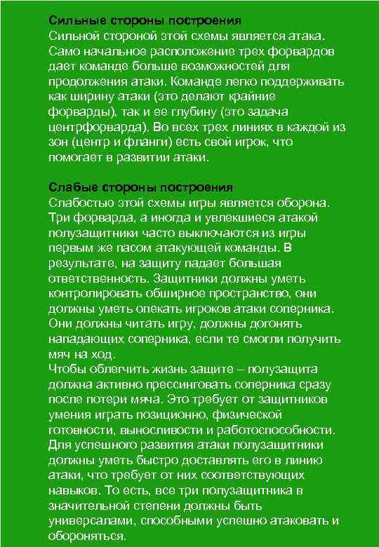 Сильные стороны построения Сильной стороной этой схемы является атака. Само начальное расположение трех форвардов