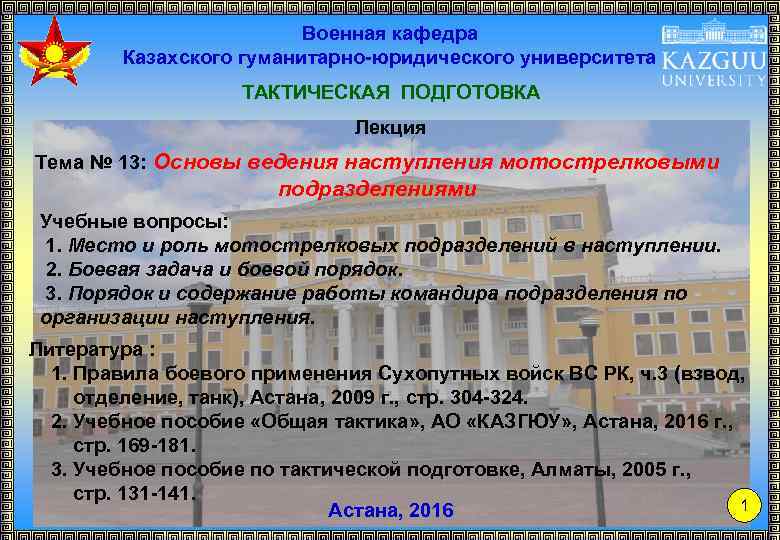 Военная кафедра Казахского гуманитарно-юридического университета ТАКТИЧЕСКАЯ ПОДГОТОВКА Лекция Тема № 13: Основы ведения наступления