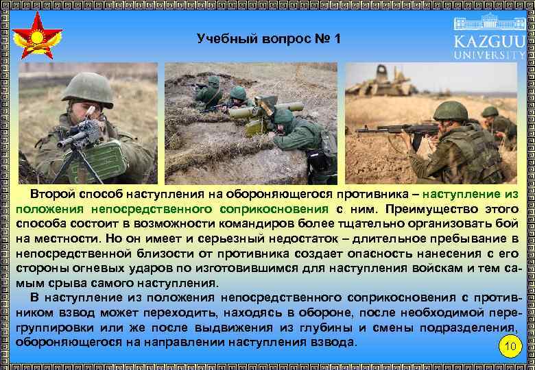 Учебный вопрос № 1 Второй способ наступления на обороняющегося противника – наступление из положения