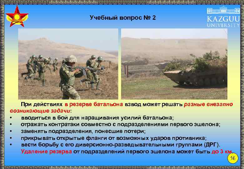 Учебный вопрос № 2 При действиях в резерве батальона взвод может решать разные внезапно