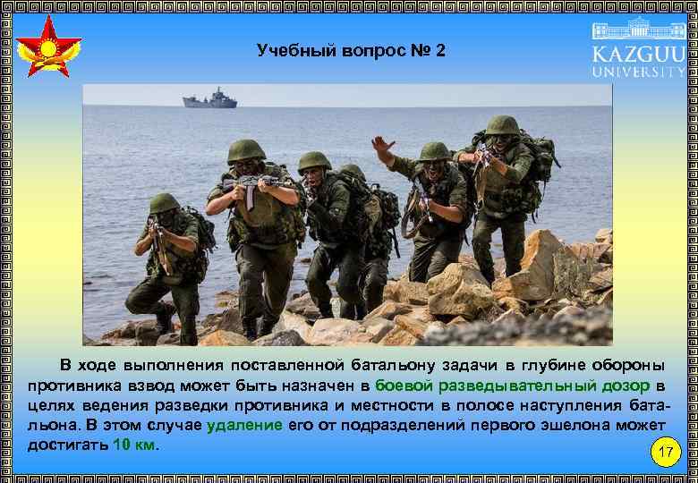 Учебный вопрос № 2 В ходе выполнения поставленной батальону задачи в глубине обороны противника