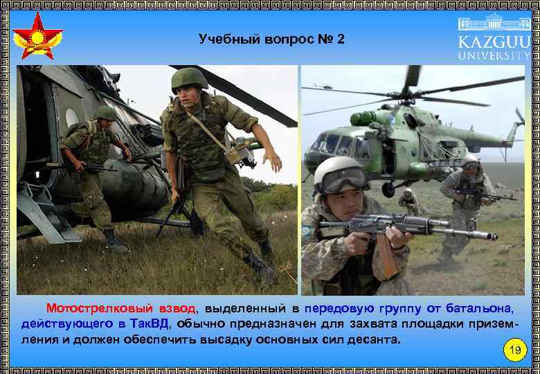 Учебный вопрос № 2 Мотострелковый взвод, выделенный в передовую группу от батальона, действующего в