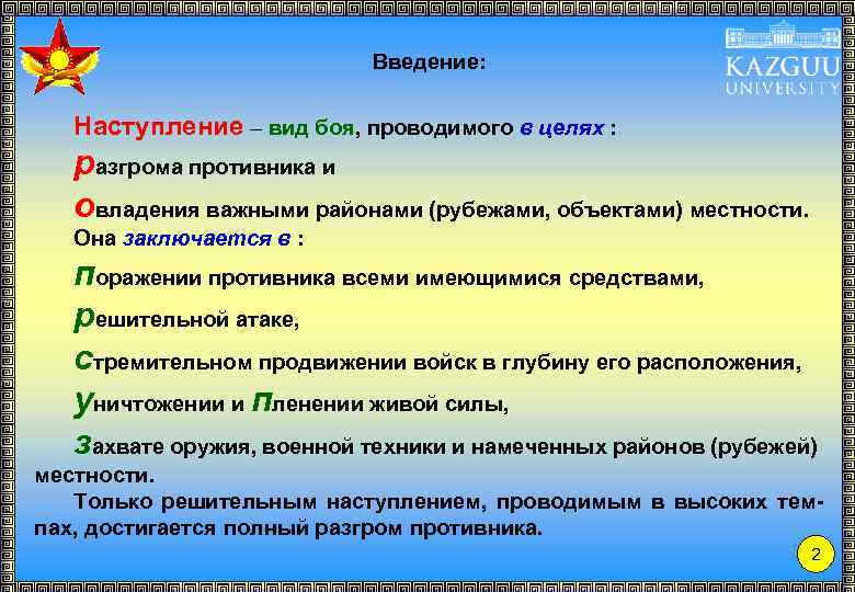 Введение: Наступление – вид боя, проводимого в целях : разгрома противника и овладения важными