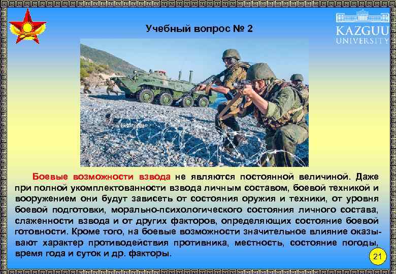 Учебный вопрос № 2 Боевые возможности взвода не являются постоянной величиной. Даже при полной