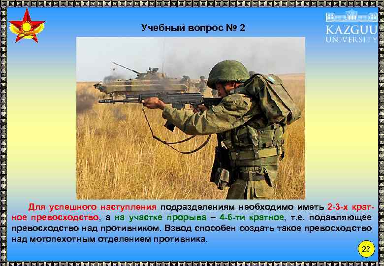 Учебный вопрос № 2 Для успешного наступления подразделениям необходимо иметь 2 -3 -х кратное