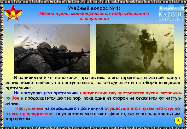 Учебный вопрос № 1: Место и роль мотострелковых подразделений в наступлении В зависимости от