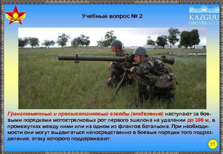 Учебный вопрос № 2 Гранатометный и противотанковый взводы (отделения) наступают за боевыми порядками мотострелковых