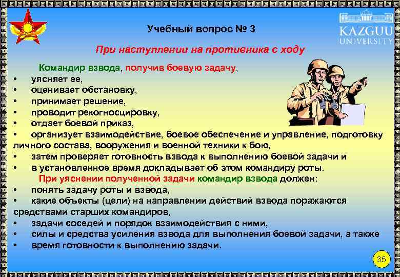 Учебный вопрос № 3 При наступлении на противника с ходу Командир взвода, получив боевую