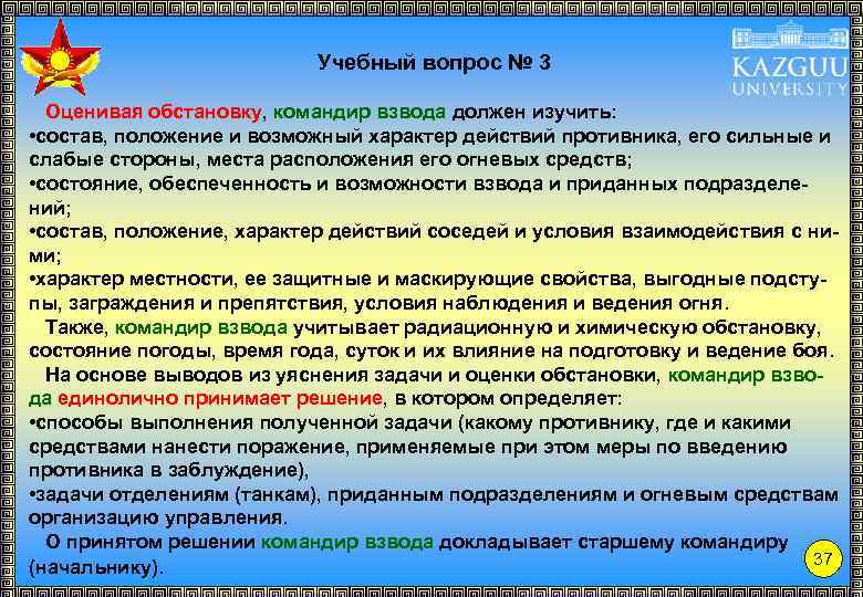 Учебный вопрос № 3 Оценивая обстановку, командир взвода должен изучить: • состав, положение и