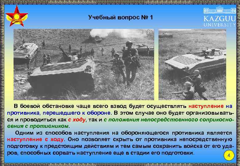 Учебный вопрос № 1 В боевой обстановке чаще всего взвод будет осуществлять наступление на