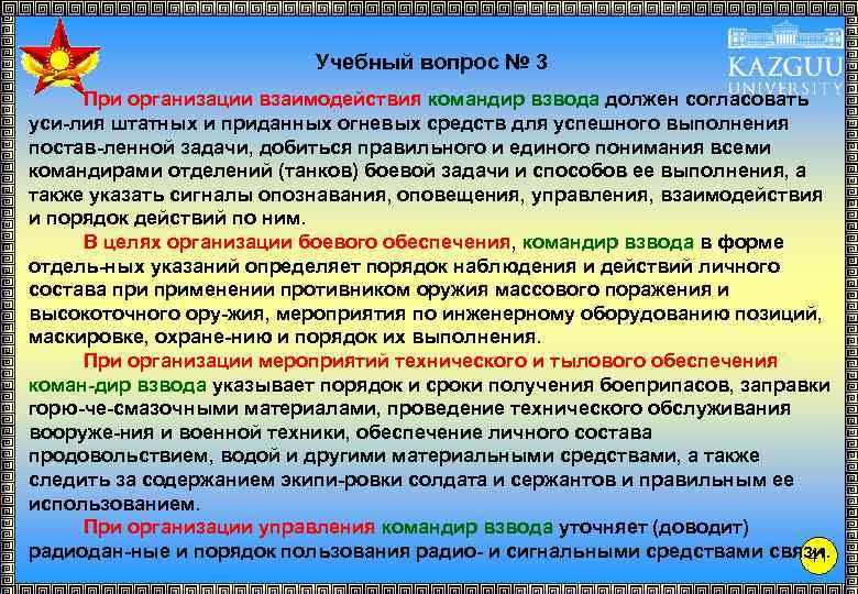 Учебный вопрос № 3 При организации взаимодействия командир взвода должен согласовать уси-лия штатных и