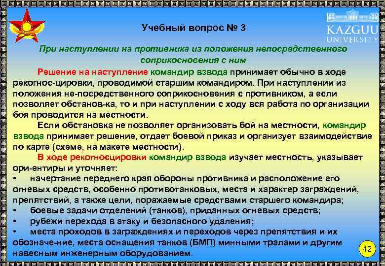 Учебный вопрос № 3 При наступлении на противника из положения непосредственного соприкосновения с ним