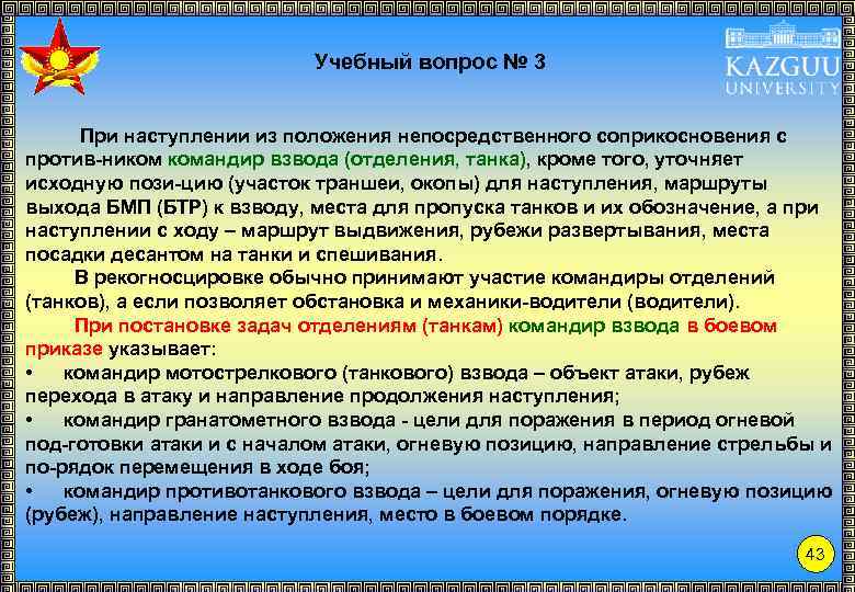 Учебный вопрос № 3 При наступлении из положения непосредственного соприкосновения с против-ником командир взвода