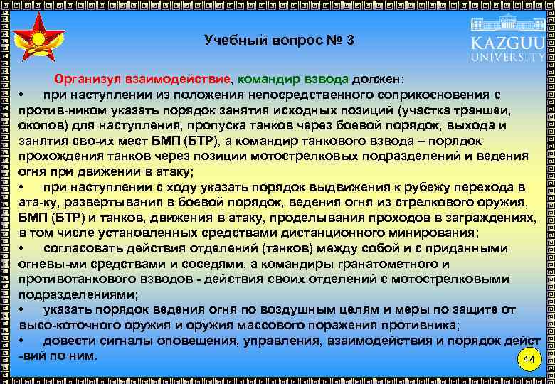 Учебный вопрос № 3 Организуя взаимодействие, командир взвода должен: • при наступлении из положения