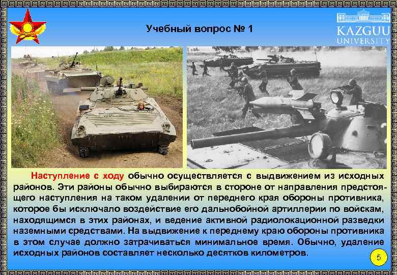 Учебный вопрос № 1 Наступление с ходу обычно осуществляется с выдвижением из исходных районов.