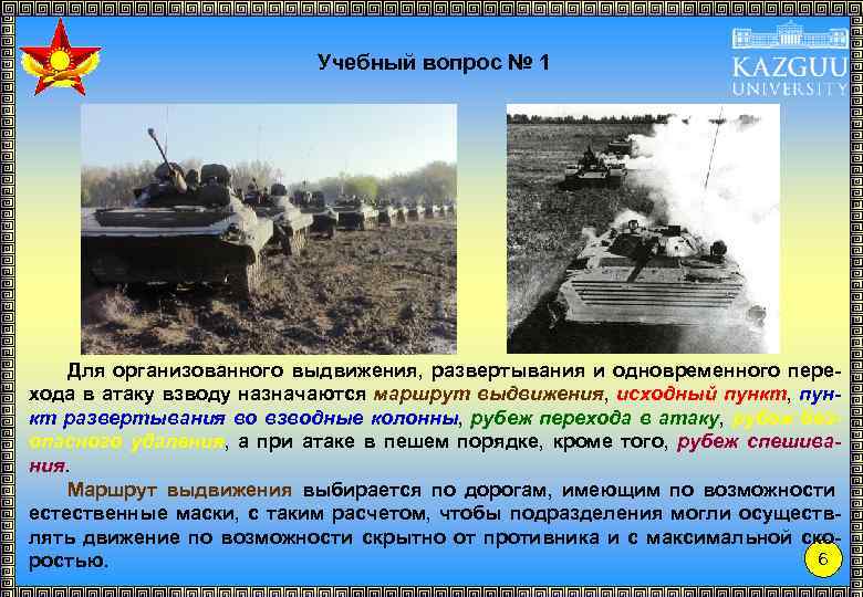 Учебный вопрос № 1 Для организованного выдвижения, развертывания и одновременного перехода в атаку взводу