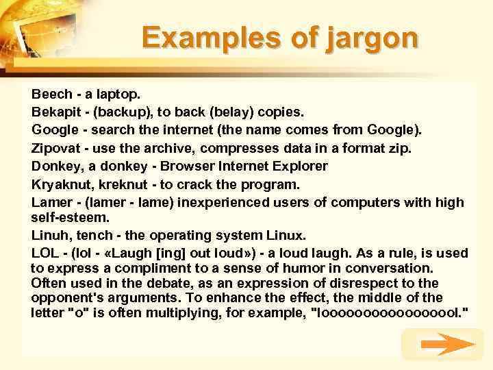 Examples of jargon Beech - a laptop. Bekapit - (backup), to back (belay) copies.