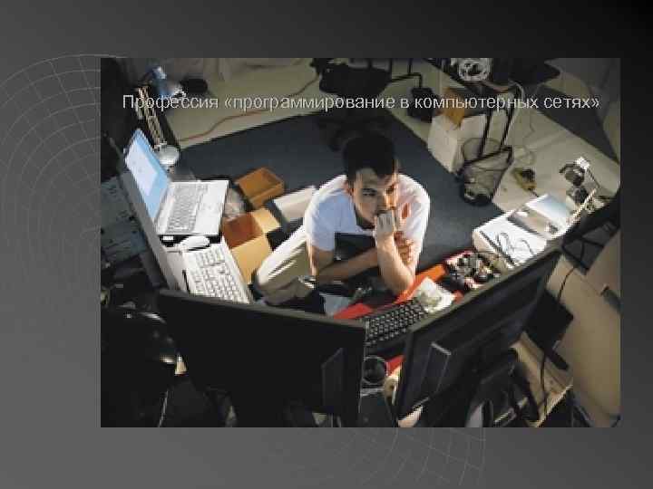 Профессия «программирование в компьютерных сетях» 