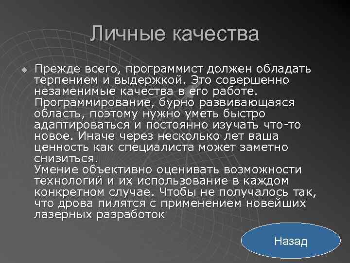 Личные качества u Прежде всего, программист должен обладать терпением и выдержкой. Это совершенно незаменимые