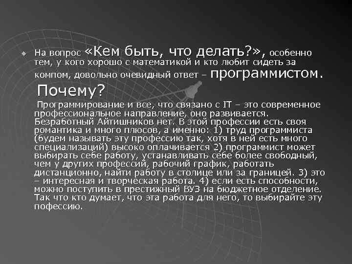 u На вопрос «Кем быть, что делать? » , особенно тем, у кого хорошо