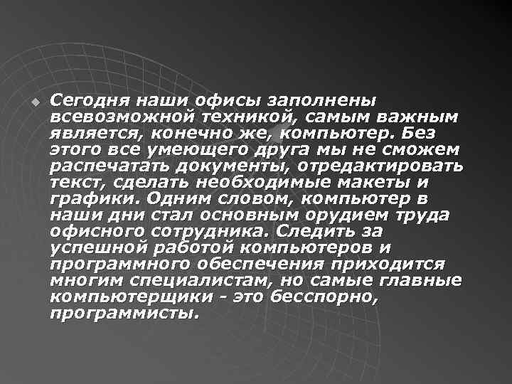 u Сегодня наши офисы заполнены всевозможной техникой, самым важным является, конечно же, компьютер. Без