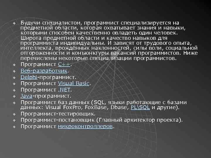u u u Будучи специалистом, программист специализируется на предметной области, которая охватывает знания и
