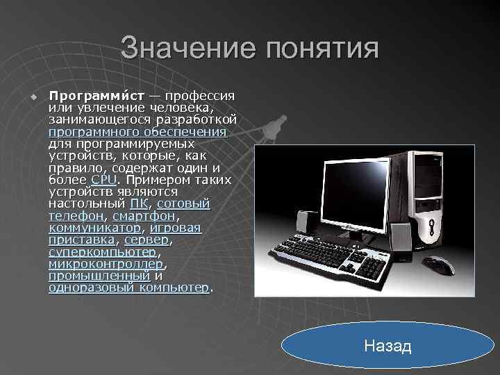 Значение понятия u Программи ст — профессия или увлечение человека, занимающегося разработкой программного обеспечения