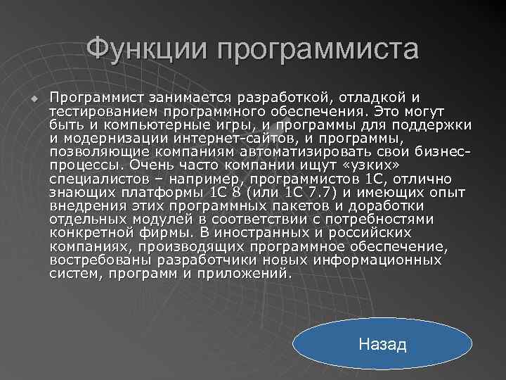 Функции программиста u Программист занимается разработкой, отладкой и тестированием программного обеспечения. Это могут быть