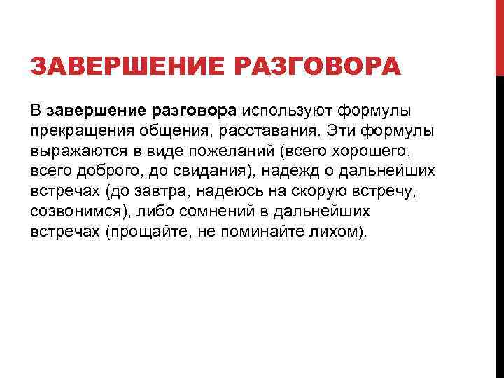 Разговор окончание. Завершение общения. Завершение диалога. Завершение разговора. Прекращение общения.