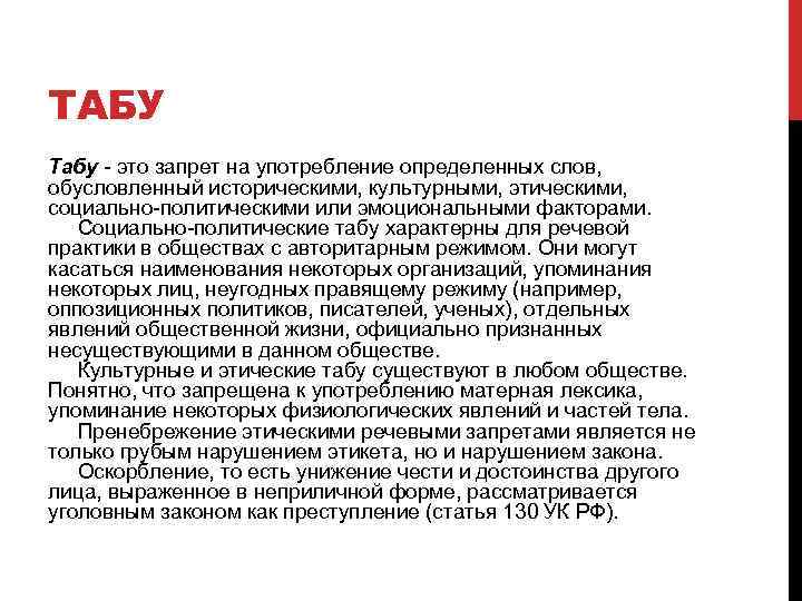 ТАБУ Табу - это запрет на употребление определенных слов, обусловленный историческими, культурными, этическими, социально-политическими