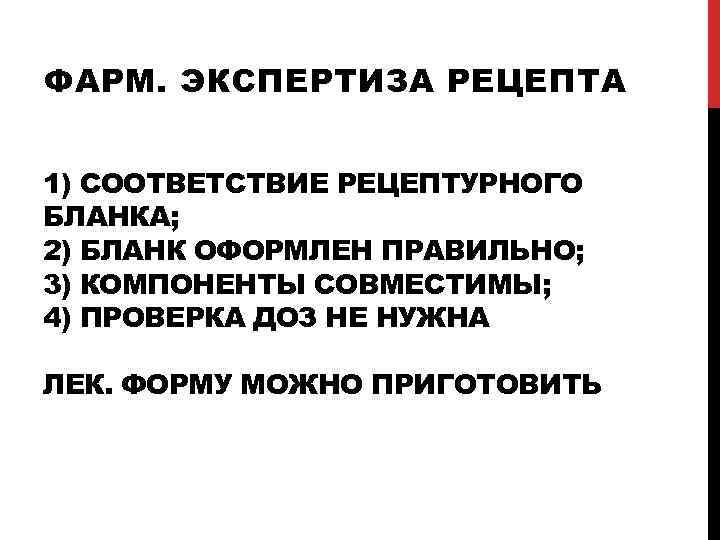 Проведение фармацевтической экспертизы рецептов. Фармацевтическая экспертиза рецепта. Алгоритм фармацевтической экспертизы рецепта.