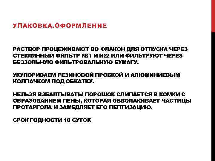 УПАКОВКА. ОФОРМЛЕНИЕ РАСТВОР ПРОЦЕЖИВАЮТ ВО ФЛАКОН ДЛЯ ОТПУСКА ЧЕРЕЗ СТЕКЛЯННЫЙ ФИЛЬТР № 1 И