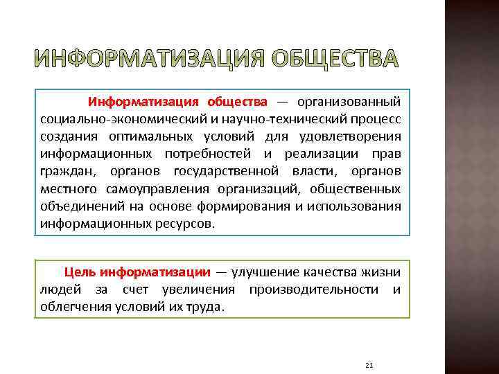  Информатизация общества — организованный социально-экономический и научно-технический процесс создания оптимальных условий для удовлетворения