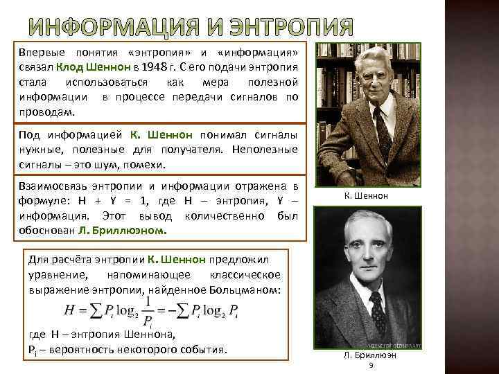 Впервые понятия «энтропия» и «информация» связал Клод Шеннон в 1948 г. С его подачи