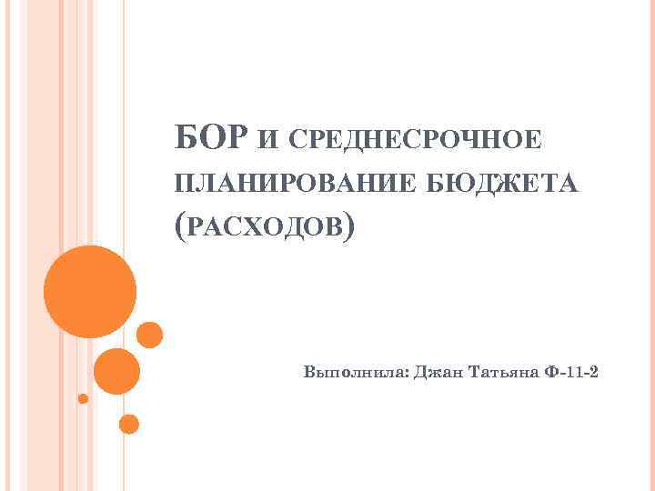 БОР И СРЕДНЕСРОЧНОЕ ПЛАНИРОВАНИЕ БЮДЖЕТА (РАСХОДОВ) Выполнила: Джан Татьяна Ф-11 -2 