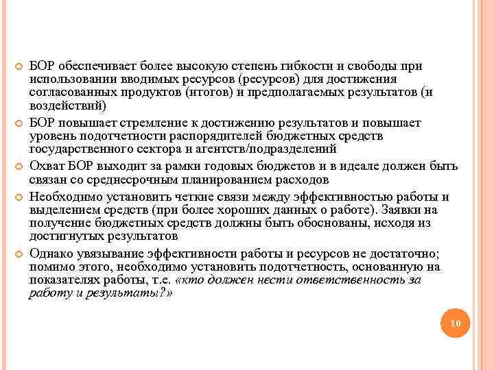  БОР обеспечивает более высокую степень гибкости и свободы при использовании вводимых ресурсов (ресурсов)
