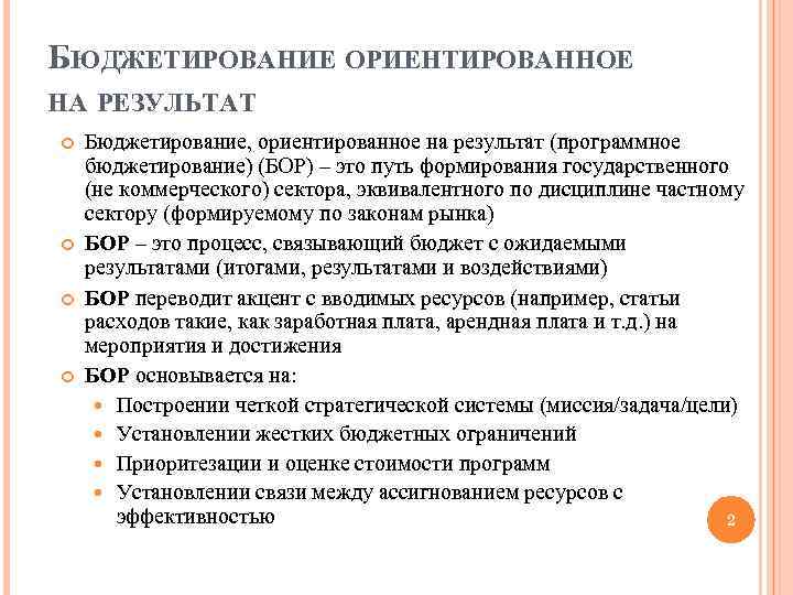 Бюджетирование это. Бюджетирование ориентированное на результат. Цели бюджетирования ориентированного на результат. Принципы бюджетирования в организации. Бюджетирование на результат это.