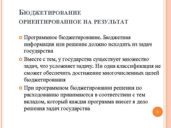 БЮДЖЕТИРОВАНИЕ ОРИЕНТИРОВАННОЕ НА РЕЗУЛЬТАТ Программное бюджетирование. Бюджетная информация или решение должно исходить из задач