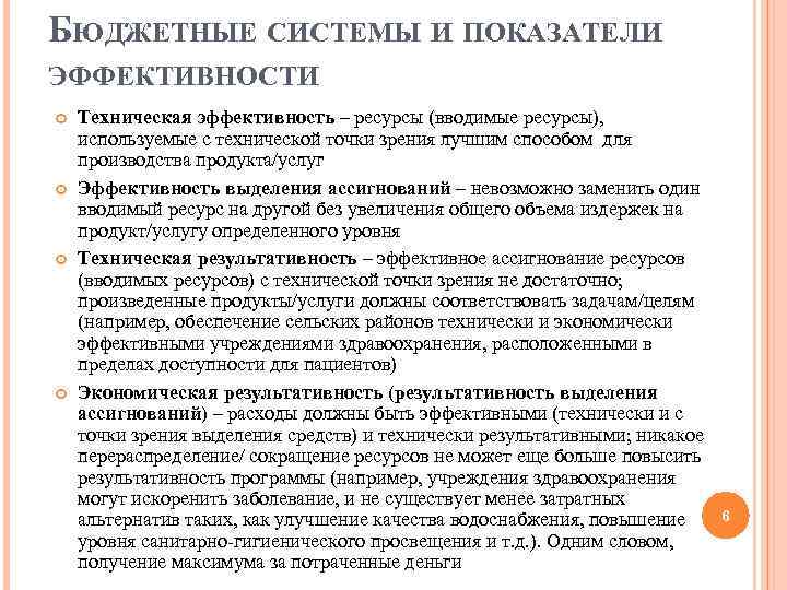БЮДЖЕТНЫЕ СИСТЕМЫ И ПОКАЗАТЕЛИ ЭФФЕКТИВНОСТИ Техническая эффективность – ресурсы (вводимые ресурсы), используемые с технической