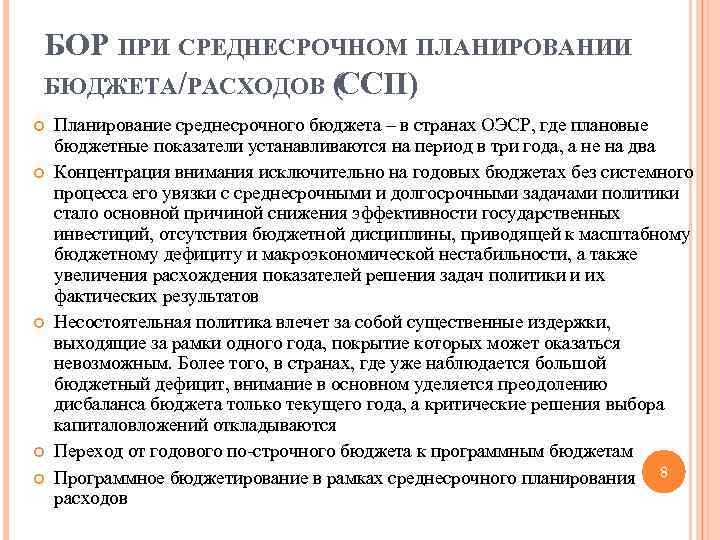 БОР ПРИ СРЕДНЕСРОЧНОМ ПЛАНИРОВАНИИ БЮДЖЕТА/РАСХОДОВ ( ССП) Планирование среднесрочного бюджета – в странах ОЭСР,
