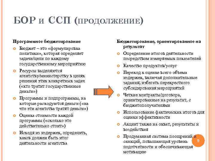 БОР И ССП (ПРОДОЛЖЕНИЕ) Программное бюджетирование Бюджет – это «формулировка политики» , которая определяет