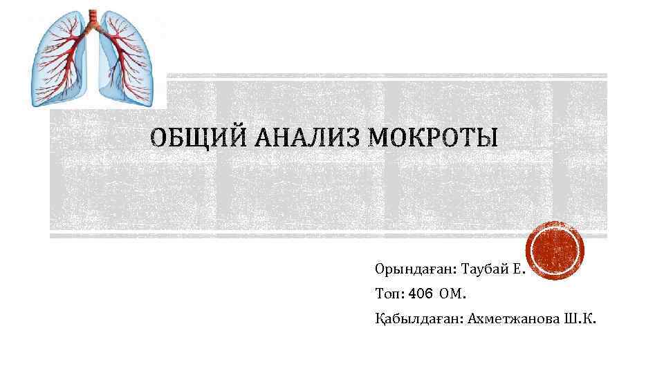 Орындаған: Таубай Е. Топ: 406 ОМ. Қабылдаған: Ахметжанова Ш. К. 