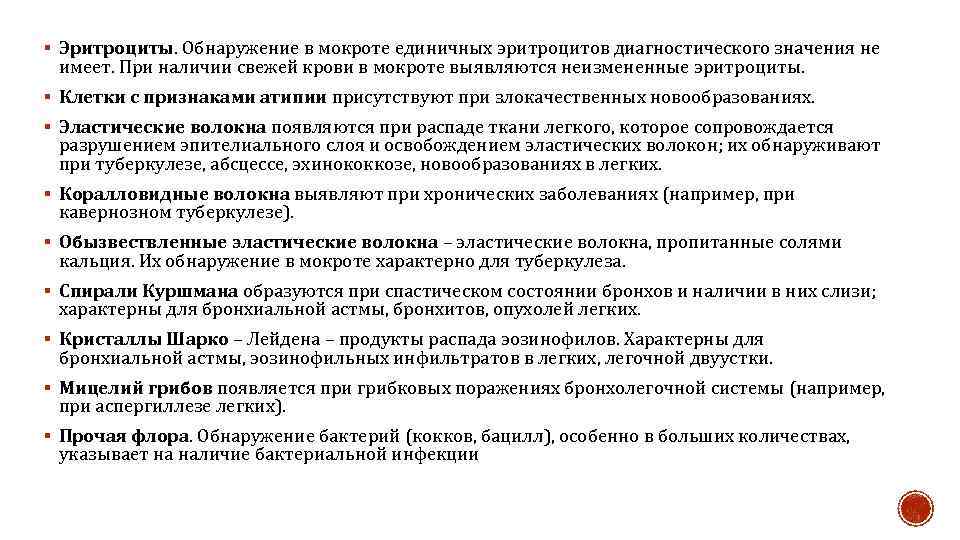 § Эритроциты. Обнаружение в мокроте единичных эритроцитов диагностического значения не имеет. При наличии свежей