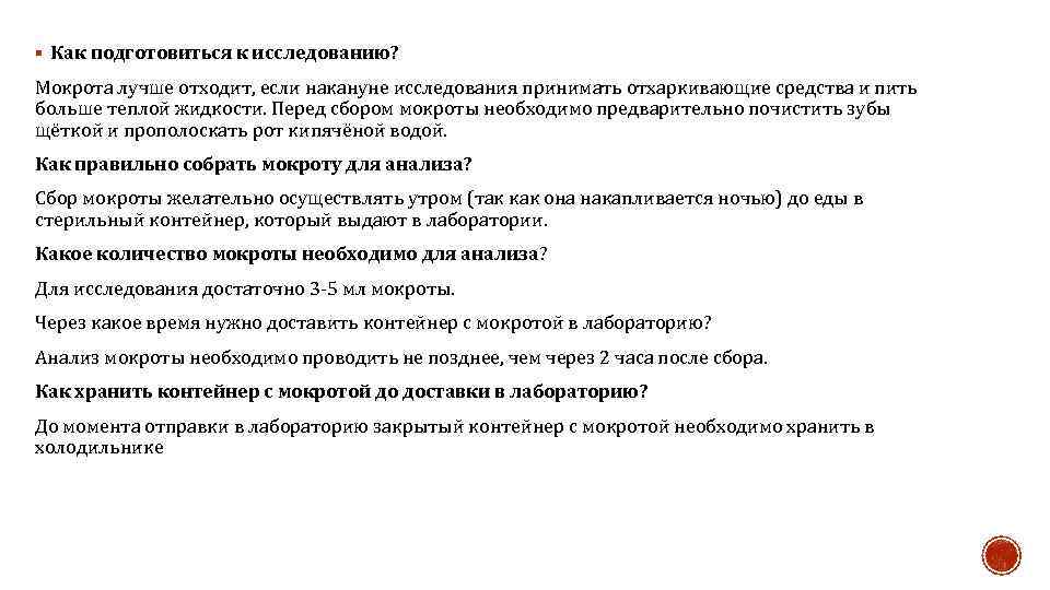 § Как подготовиться к исследованию? Мокрота лучше отходит, если накануне исследования принимать отхаркивающие средства