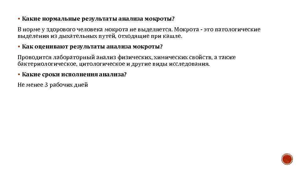 § Какие нормальные результаты анализа мокроты? В норме у здорового человека мокрота не выделяется.
