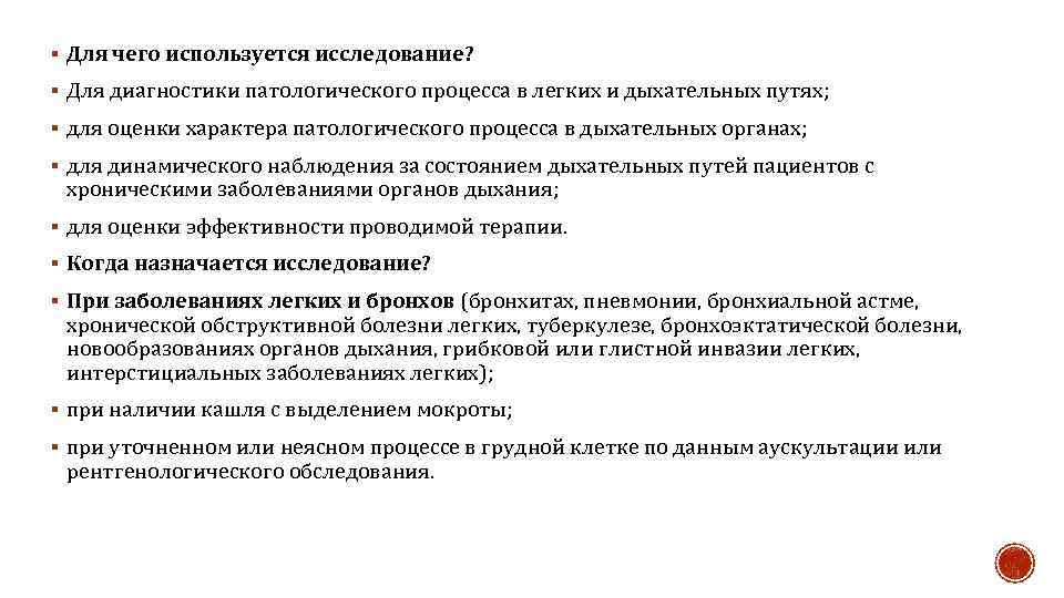 § Для чего используется исследование? § Для диагностики патологического процесса в легких и дыхательных
