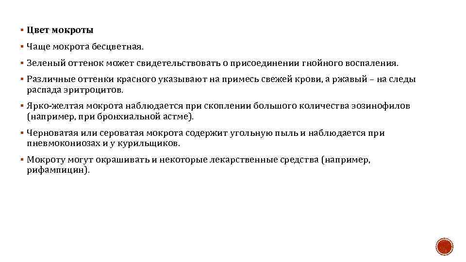 § Цвет мокроты § Чаще мокрота бесцветная. § Зеленый оттенок может свидетельствовать о присоединении
