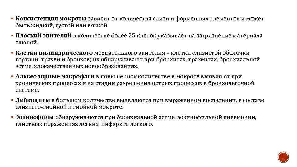 § Консистенция мокроты зависит от количества слизи и форменных элементов и может быть жидкой,