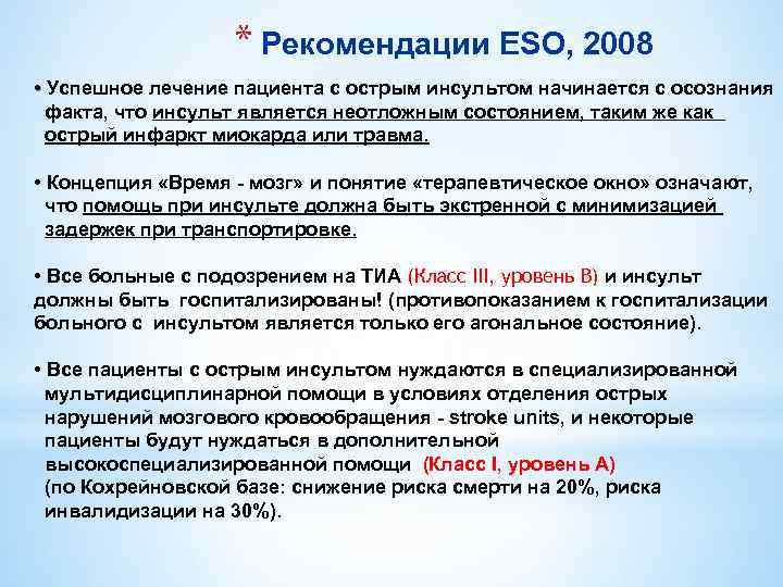 * Рекомендации ESO, 2008 • Успешное лечение пациента с острым инсультом начинается с осознания